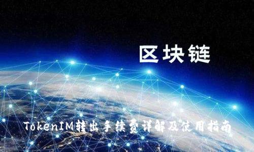 TokenIM转出手续费详解及使用指南
