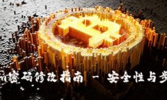 Tokenim密码修改指南 - 安全性与步骤详解