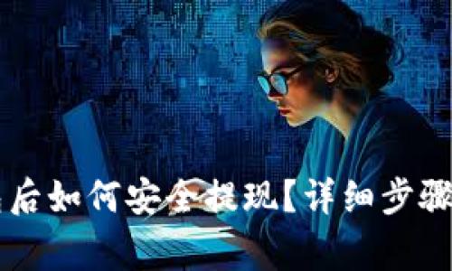 虚拟币转到钱包后如何安全提现？详细步骤与注意事项解析