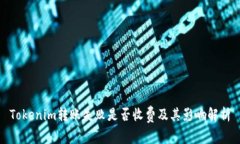 Tokenim转账失败是否收费及其影响解析