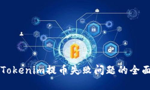 解决Tokenim提币失败问题的全面指南