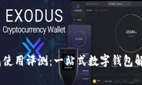 my钱包使用评测：一站式数字钱包解决方案