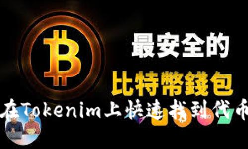 如何在Tokenim上快速找到代币信息
