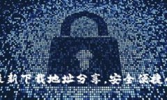 小狐钱包官方最新下载地址分享，安全便捷的数