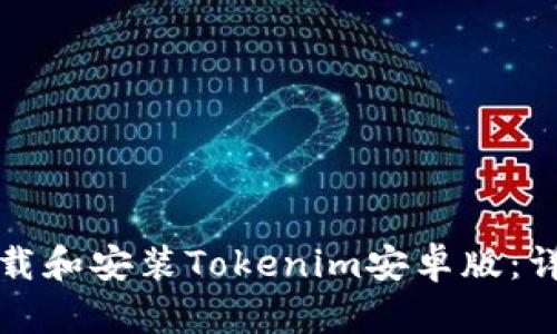 如何下载和安装Tokenim安卓版：详细指南