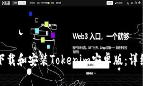 如何下载和安装Tokenim安卓版：详细指南