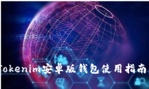 全面解析：Tokenim安卓版钱包使用指南及特色功能