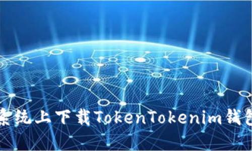如何在苹果系统上下载TokenTokenim钱包并使用指南