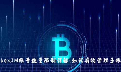 TokenIM账号数量限制详解：如何有效管理多账号