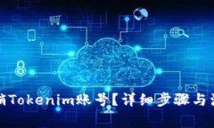 如何注销Tokenim账号？详细步骤与注意事项