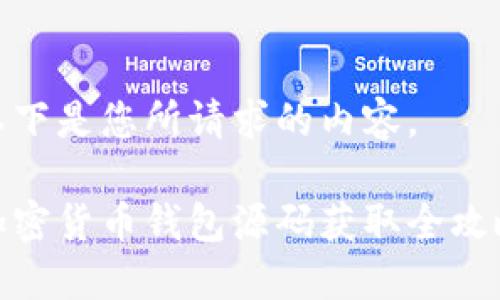 以下是您所请求的内容。

加密货币钱包源码获取全攻略
