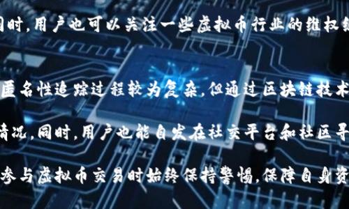 tiaoti虚拟币被盗能追回来吗？看完这篇文章你就明白了/tiaoti
虚拟币,追回,安全/guanjianci

在数字经济蓬勃发展的大背景下，虚拟币（加密货币）由于其去中心化、匿名化和便捷性的特点，逐渐成为了投资和交易的热门选择。然而，随之而来的安全问题也日益突出，许多人在参与虚拟币交易时都会面临虚拟币被盗的风险。许多用户不禁会问：“虚拟币能追回来吗？” 本文将围绕该问题展开全面深入的探讨。

一、虚拟币被盗的原因及处理措施
虚拟币被盗的原因有很多，其中包括黑客攻击、钓鱼网站、钱包安全漏洞等。黑客可以通过各种手段入侵用户的钱包，窃取其中持有的虚拟资产；而钓鱼网站则往往伪装成合法平台，诱骗用户输入私钥或助记词，从而实现盗取。

面对这些盗取行为，用户应当采取即时处理措施。首先，应立即停止虚拟币交易，避免损失扩大。其次，如果攻击是在某个交易平台上发生的，用户应及时联系平台客服报案，提供相应的证据材料，以便追溯过程。最后，用户也可以考虑通过法律途径进行维权，依靠法律手段追讨被盗的资产。

二、虚拟币追回的可能性
虚拟币追回的可能性取决于多个方面。首先，如果小额虚拟币通过交易所或密码保护的交易平台丢失，追回的希望相对较高，因为这类平台往往有相应的保障措施，可以在一定程度上帮助用户恢复资产。

然而，如果用户通过个人钱包丢失的虚拟币，情况则更加复杂。由于虚拟币的去中心化特性，交易一旦完成，就无法进行撤销，且没有中央机构来进行追踪和干预。因此，个人用户在进行虚拟币交易时，必须十分谨慎，确保资产的安全。

三、如何有效预防虚拟币被盗
为了降低虚拟币被盗的风险，用户可以采取多种预防措施。首先，选择信誉良好的交易所进行虚拟币交易，确保平台的安全性和合法性。其次，启用二次验证，如应用程序的双重验证（2FA），能有效增加安全性。如果使用个人钱包，建议选择硬件钱包存放大额资产，避免将过多虚拟币放在网上钱包中。

此外，保持个人设备的安全，定期更新操作系统、防火墙和安全软件；警惕可疑的电子邮件和网站链接，不要随意点击陌生人的链接。用户应该保持冷静，定期观察自己的资产动向，及时发现异常。

四、虚拟币被盗后的法律维权途径
虚拟币被盗后，用户可以通过法律途径进行维权。首先，应尽快向当地的法律执法部门报案，提供必要的证据，比如交易记录、账户信息等，以便警方展开调查。虽然许多国家和地区对于虚拟币的法律仍处于探索阶段，但越来越多的国家开始接受对于虚拟货币的监管和保护，案件的立案和追诉率有所提高。

此外，用户还可以通过寻求律师帮助，了解有关虚拟货币的法律法规。律师可以帮助用户评估案件的可行性，根据具体情况进行维权。同时，用户也可以关注一些虚拟币行业的维权组织，以集体力量寻求帮助。

五、虚拟币报警后会怎样？
针对虚拟币被盗的报警情况，当用户向警方报案后，警方会根据提供的证据展开调查，并尝试追踪被盗虚拟币的去向。虽然因虚拟币的匿名性追踪过程较为复杂，但通过区块链技术相关数据分析，警方也许能够找到一些线索。

当然，警方处理虚拟币案件的效率和结果往往受限于技术手段和法律环境。用户在报警后应保持耐心，定期与警方沟通了解案件进展情况。同时，用户也能自发在社交平台和社区寻求帮助，或许能通过网络群体力量挖掘更多线索。

总之，虚拟币是否能追回不仅依赖于攻击和盗取的具体情形，还有赖于用户的反应速度、法律手段及技术手段等多种因素。希望大家在参与虚拟币交易时始终保持警惕，保障自身资产的安全。