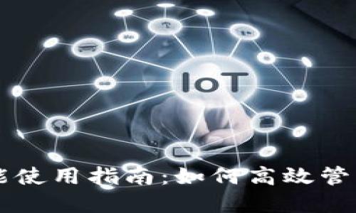 最佳im钱包功能使用指南：如何高效管理您的数字资产