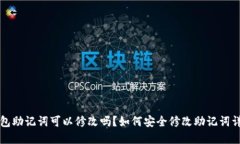 钱包助记词可以修改吗？如何安全修改助记词详