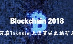 如何在Tokenim上设置以太坊矿工费