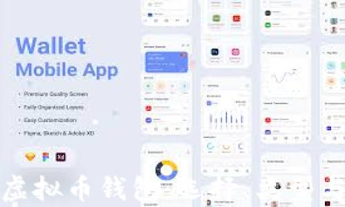 
全面解析虚拟币钱包：选择、类型与安全策略