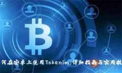 如何在安卓上使用Tokenim：详细指南与实用技巧