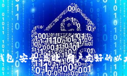 全面解析im钱包：安全、高效、用户友好的以太坊钱包体验