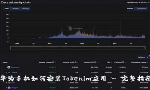 华为手机如何安装Tokenim应用 - 完整指南