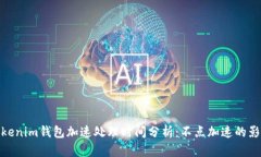 Tokenim钱包加速处理时间分析：不点加速的影响