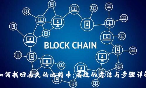 如何找回丢失的比特币：有效的方法与步骤详解