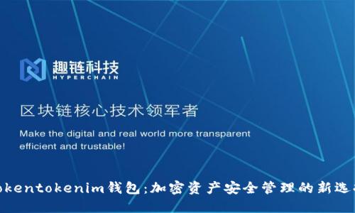 Tokentokenim钱包：加密资产安全管理的新选择