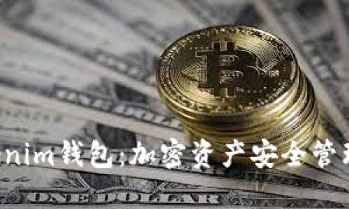 Tokentokenim钱包：加密资产安全管理的新选择