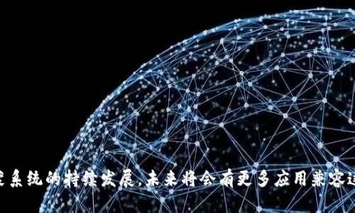 鸿蒙系统无法安装Tokenim应用的原因及解决方法  
鸿蒙系统, Tokenim, 应用安装/guanjianci

鸿蒙系统简介
鸿蒙系统是华为推出的一款操作系统，自2019年发布以来，逐渐成为华为设备的主流操作系统。它的设计宗旨是为了实现多终端的统一体验，包括智能手机、平板、智能家居设备等，这使得鸿蒙系统具有较强的兼容性和使用体验。

Tokenim应用介绍
Tokenim是一款以加密货币为主题的应用，主要用于存储、交易和管理数字资产。作为一款流行的金融应用，它在市场上拥有一定的用户基础。然而，由于鸿蒙系统与其他操作系统在架构上的差异，用户在安装Tokenim时可能会遇到一些问题。

鸿蒙系统与Tokenim应用的兼容性
鸿蒙系统的独特架构使得它在与传统的Android或iOS应用兼容性方面存在一些挑战。尽管鸿蒙系统支持APK格式的应用，但某些基于特定API或设备特性的应用可能在安装或运行过程中出现问题。用户在安装Tokenim应用时，可能会收到提示“不能安装Tokenim”的错误信息，这可能与以下几个因素有关：
1. 应用版本不兼容：Tokenim版本可能没有针对鸿蒙系统进行或测试，从而导致无法正确安装。
2. 系统权限限制：鸿蒙系统有其特有的权限管理，该系统可能禁止安装某些没有获得特定权限的应用。
3. 应用源不安全：如果Tokenim来自非官方或不安全的渠道，鸿蒙系统可能会阻止其安装，以保护用户安全。

如何解决鸿蒙系统无法安装Tokenim的问题
针对无法安装Tokenim应用的情况，用户可以尝试以下几种解决方法：
1. 更新鸿蒙系统：保持系统更新是解决兼容性问题的有效方法。华为定期推出系统更新，改善与应用的兼容性。
2. 检查应用版本：确保用户下载的是适合鸿蒙系统的最新版本Tokenim应用，最好从官方渠道进行下载。
3. 安装其他兼容应用：如果Tokenim仍然无法安装，用户可以尝试寻找其他兼容鸿蒙系统的加密货币管理应用。
4. 向开发者反馈：向Tokenim的开发团队报告问题，询问是否会推出适用于鸿蒙系统的版本。

相关问题探讨
接下来，我们将探讨使用鸿蒙系统用户在应用安装过程中可能遇到的五个相关问题。

问题一：鸿蒙系统可以安装哪些类型的应用程序？
鸿蒙系统支持多种类型的应用程序，主要包括：
1. 鸿蒙原生应用：由华为或第三方基于鸿蒙原生开发的应用程序，能够充分利用鸿蒙系统的特性，获得最佳的性能和用户体验。
2. Android兼容应用：鸿蒙系统具有一定的向下兼容性，可以安装APK格式的Android应用，但不是所有的应用都可以无缝运行。
3. Web应用：通过浏览器访问的Web应用在鸿蒙系统上也可以良好运行，用户可以通过浏览器进行在线操作。

使用鸿蒙系统的用户在下载和安装应用时，首先应该查明该应用的兼容性和安全性，以确保安装体验顺利。

问题二：如何检查鸿蒙系统的版本及更新情况？
用户可以通过以下步骤检查鸿蒙系统的版本和更新情况：
1. 打开设置：在鸿蒙系统的主屏幕上找到“设置”图标，点击进入。
2. 查看系统版本：在设置菜单中找到“关于手机”选项，点击后可查看系统版本信息。
3. 检查更新：在“系统更新”选项中，用户可以检查是否有可用的系统更新，若有可以选择下载并安装。

保持系统更新至关重要，更新能够修复已知问题，提高整体性能和安全性。

问题三：鸿蒙系统与Android应用的兼容性如何？
鸿蒙系统与Android应用的兼容性相对较高，但仍存在个别应用无法正常工作的情况。以下是几个影响兼容性的因素：
1. API调用差异：鸿蒙系统在设计时，可能对某些Android API进行了修改或替换，导致某些基于特定API的Android应用不能正常运行。
2. 权限管理：鸿蒙系统的权限管理与Android有所不同，可能会限制某些应用的功能，从而影响其使用体验。
3. 性能：虽然鸿蒙系统可以运行Android应用，但是一些功能可能没有得到，从而影响运行效率。

因此，用户在下载Android应用时，最好查看该应用是否兼容鸿蒙系统，尤其是一些涉及大量资源调用的应用。

问题四：鸿蒙系统的安全性如何？
鸿蒙系统在设计阶段就充分考虑了安全性，其主要体现在以下几个方面：
1. 多层安全体系：鸿蒙系统使用了多层安全架构，包括硬件、系统及应用层等多方面的防护措施。
2. 数据隐私保护：鸿蒙系统支持用户对数据隐私的严格控制，用户可以更方便地管理应用的权限及个人信息。
3. 更新机制：定期的系统和安全更新能够及时修复已发现的漏洞，提升系统的安全性。

综上所述，鸿蒙系统被认为是安全性较高的操作系统，适合各种用户使用。

问题五：如何获取适用于鸿蒙系统的应用程序？
鸿蒙系统用户在获取应用程序时，可以采取以下几种方式：
1. 官方应用商店：华为的应用商店提供大量的应用程序，用户可以在此安全下载适合鸿蒙系统的应用。
2. 开发者网站：一些开发者会在官方网站上提供应用的下载链接，用户可以在确保安全的前提下进行下载。
3. 社区推荐：一些科技论坛或社区也会分享兼容鸿蒙系统的应用推荐，用户可以参考这些信息。

无论选择哪种方式，用户在下载应用时都应确保来源的真实性和安全性，以免下载到恶意软件。

结语
对于鸿蒙系统用户而言，面对无法安装Tokenim应用的问题，不妨通过了解系统特性和应用兼容性，寻找相应的解决方案。随着鸿蒙系统的持续发展，未来将会有更多应用兼容这一系统，为用户提供更加丰富的应用体验。