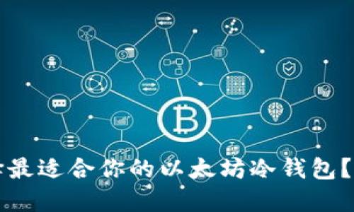 如何选择最适合你的以太坊冷钱包？全面指南