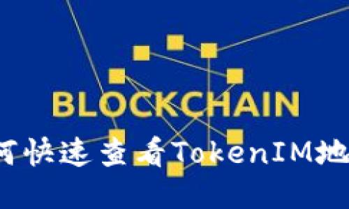 如何快速查看TokenIM地址？