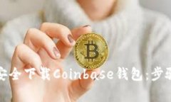 如何从官网安全下载Coinbase钱包：步骤与注意事项
