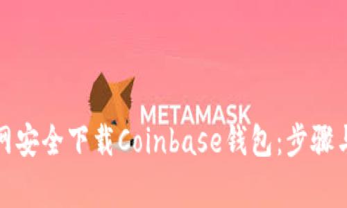 如何从官网安全下载Coinbase钱包：步骤与注意事项