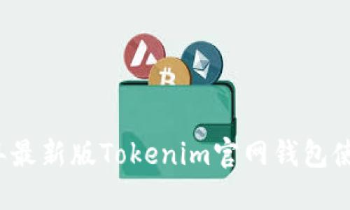 2023年最新版Tokenim官网钱包使用指南