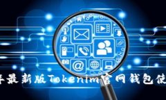 2023年最新版Tokenim官网钱包使用指南