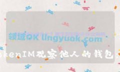 如何使用TokenIM观察他人的钱包：一步步教程