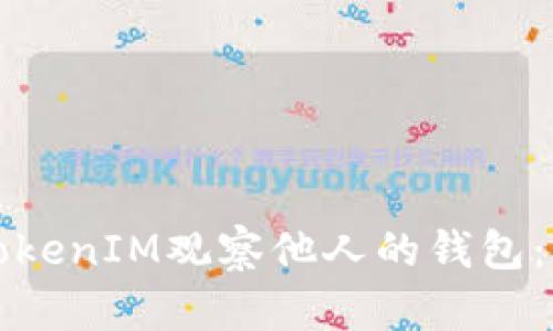 如何使用TokenIM观察他人的钱包：一步步教程