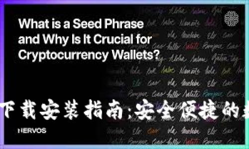 Tokenim钱包2.0下载安装指南：安全便捷的数字资产管理工具