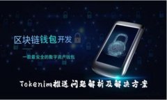 Tokenim推送问题解析及解决方案