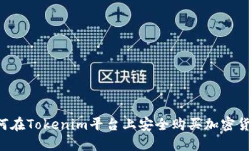如何在Tokenim平台上安全购买加密货币？