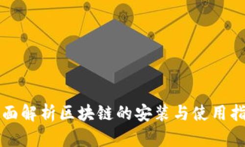 全面解析区块链的安装与使用指南