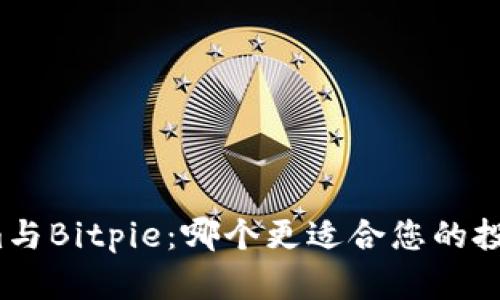 Tokenim与Bitpie：哪个更适合您的投资需求？