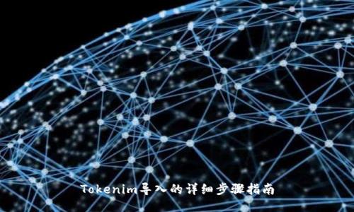 Tokenim导入的详细步骤指南