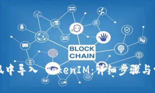 如何在小怪狐中导入 TokenIM：详细步骤与常见问题解答