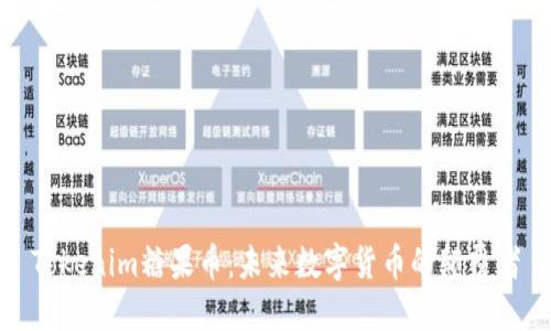 Tokenim糖果币：未来数字货币的颠覆者