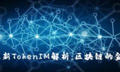 2023年最新TokenIM解析：区块链的金融新趋势