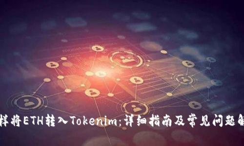 怎样将ETH转入Tokenim：详细指南及常见问题解答