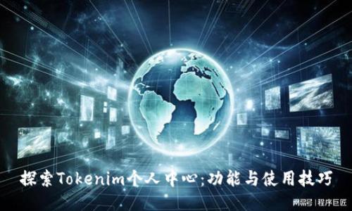 探索Tokenim个人中心：功能与使用技巧