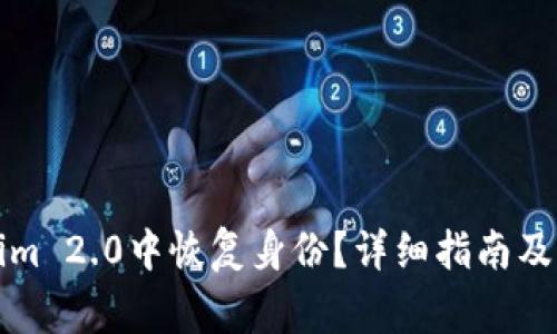 如何在Tokenim 2.0中恢复身份？详细指南及常见问题解答