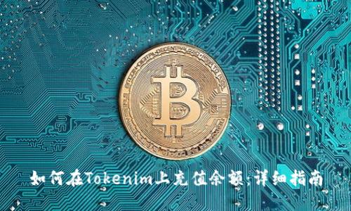 如何在Tokenim上充值余额：详细指南