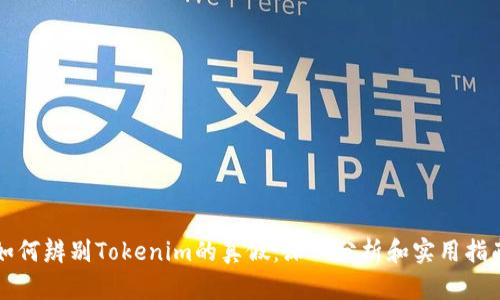 如何辨别Tokenim的真假：深入分析和实用指南